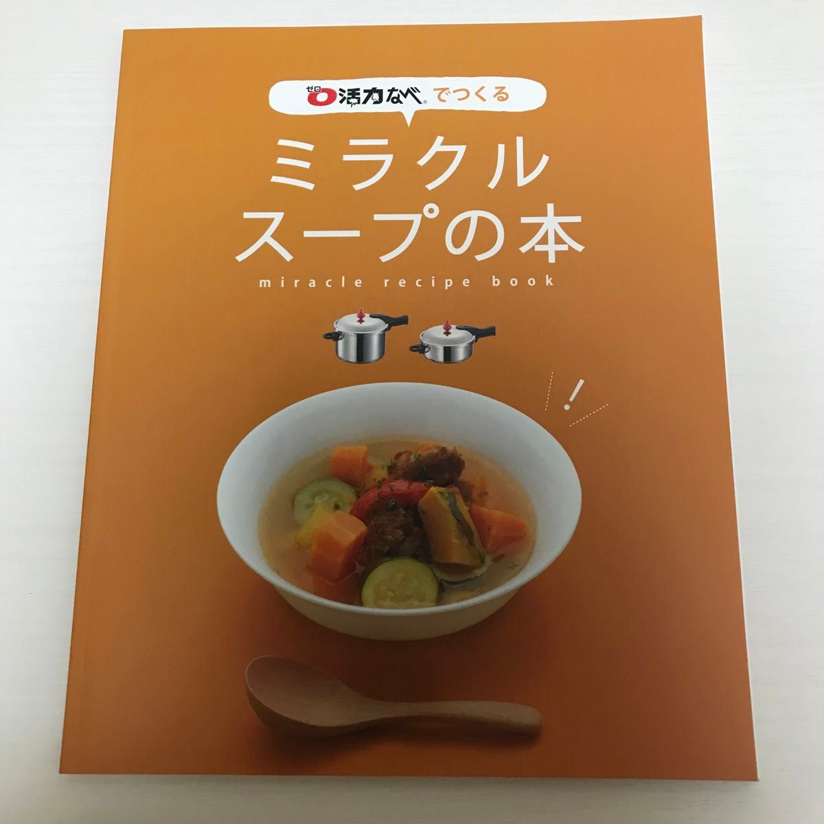 ミラクルスープの本　活力なべ　料理本　 アサヒ軽金属