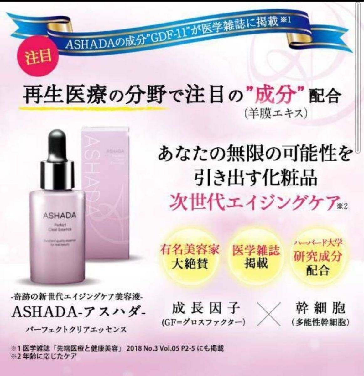 美容液 ASHADA  アスハダ パーフェクトクリアエッセンス 1個　新品