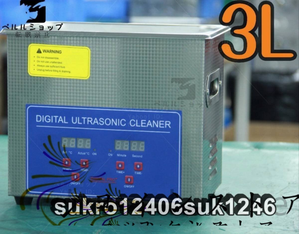 超音波洗浄器 超音波クリーナー 洗浄機 設定可能 強力 業務用 パワフル 3L 温度/タイマー_画像2