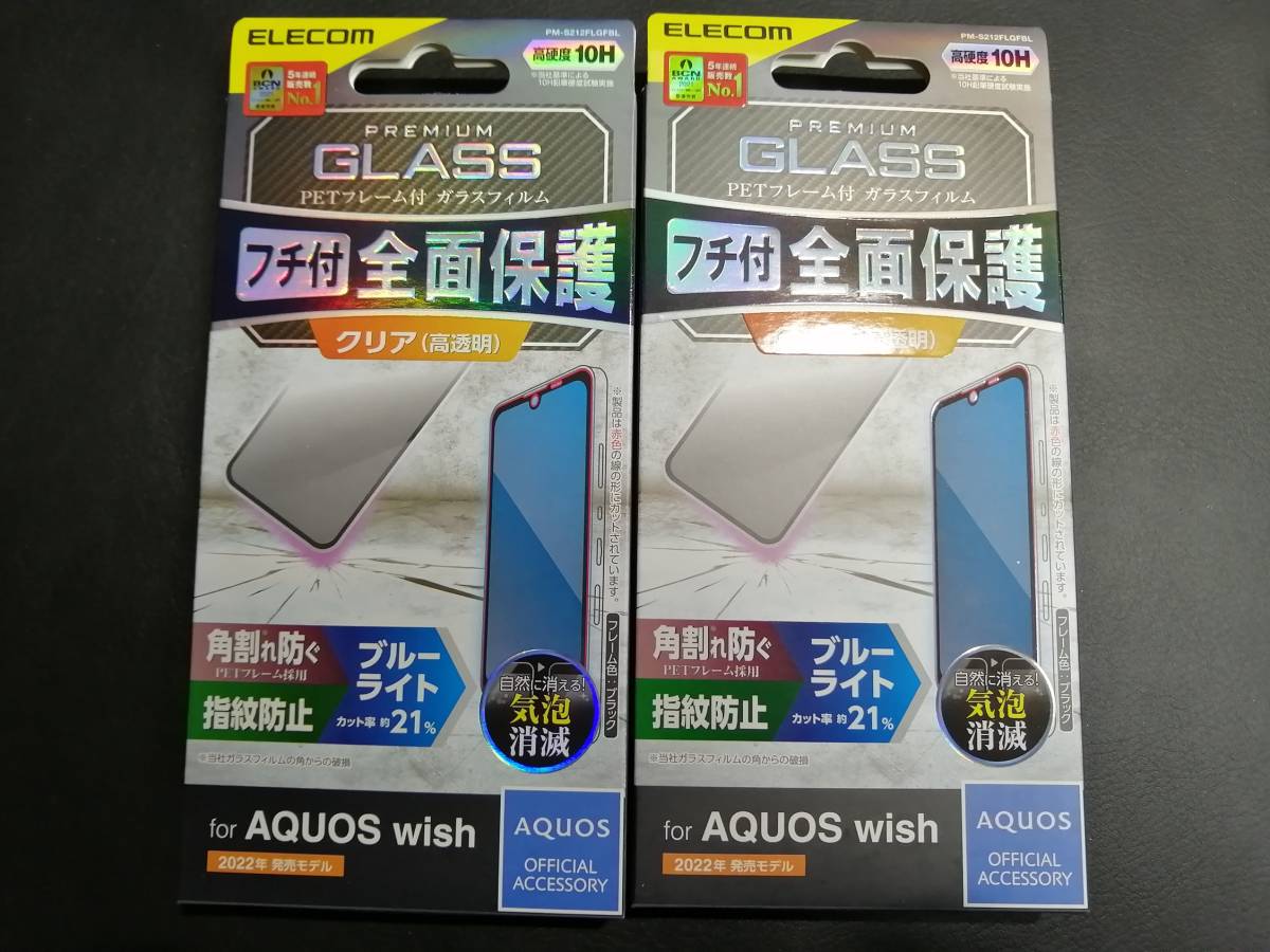 【2箱】エレコム AQUOS wish (SHG06) 用 ガラスフィルム フレーム付き ブルーライトカット ブラック PM-S212FLGFBL 4549550234252_画像1