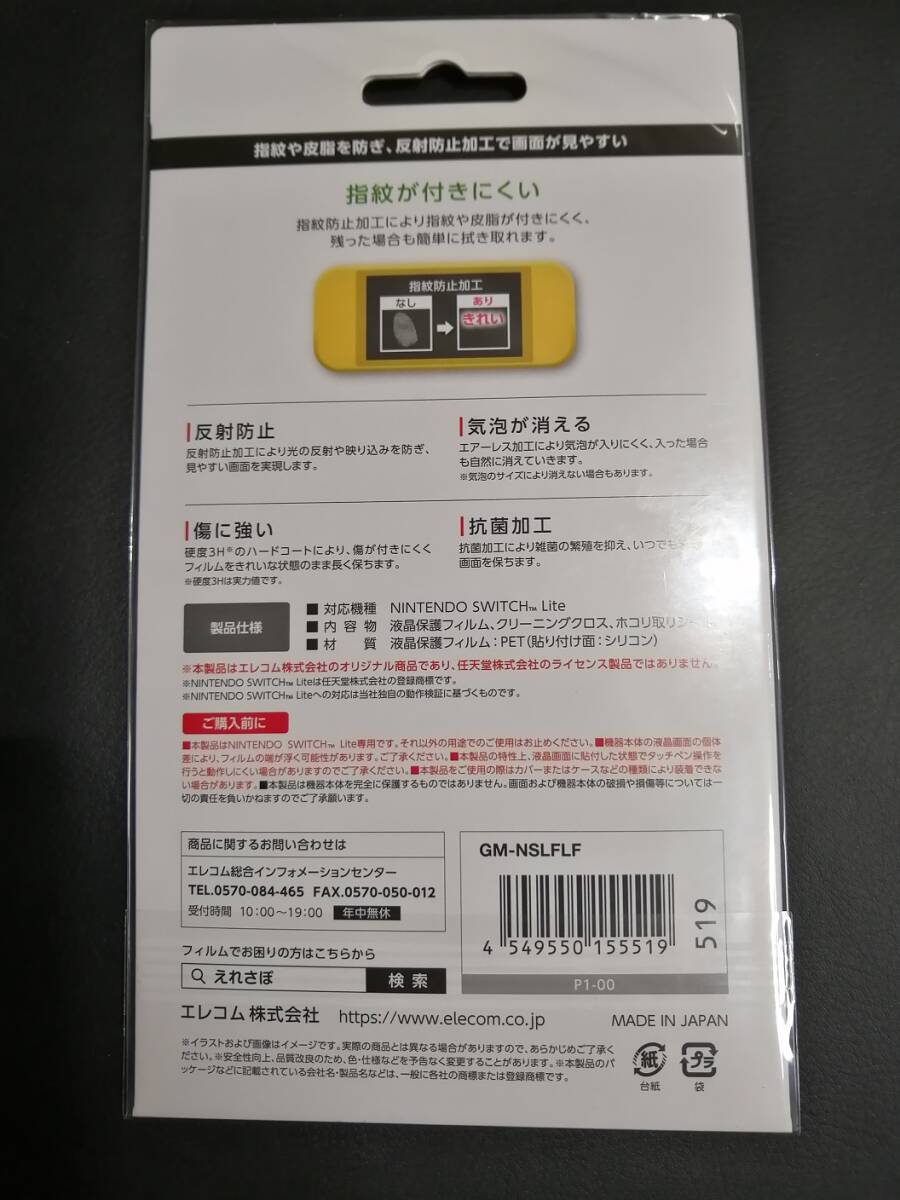 【3枚】エレコム　任天堂　Switch Lite用　PETフィルム（防指紋/反射防止）GM-NSLFLF　4549550155519 _画像4