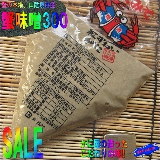 こだわりの味/純正「蟹味噌900g」(300g×3) 本場、山陰境港産の画像1