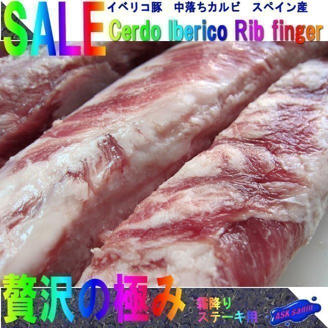 超高級肉「イベリコ リブフィンガー 530g」（中落ちカルビ Rib finger）...そのままステーキをどうぞの画像1