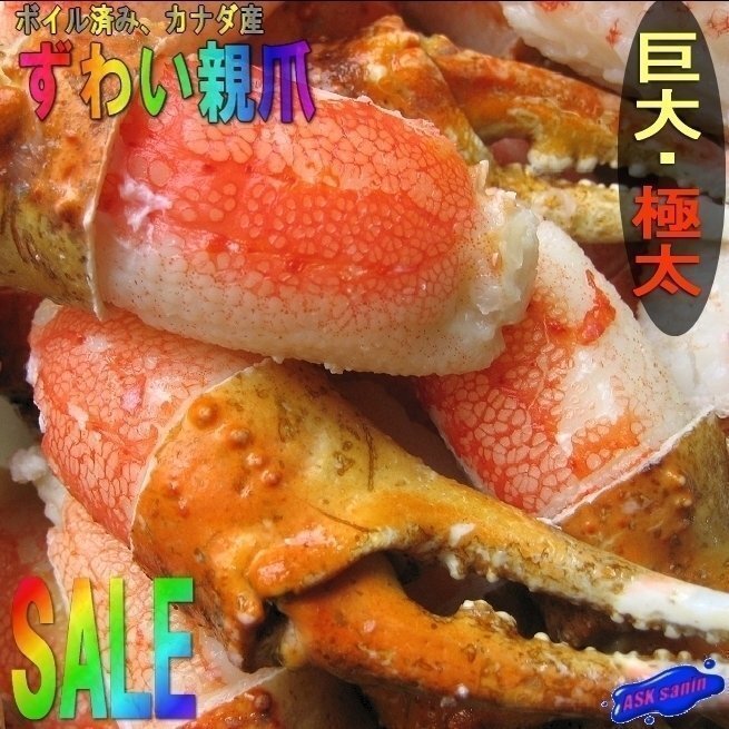 3個、美味「ずわい蟹親爪L-1kg」食べやすい、リングカットの画像1
