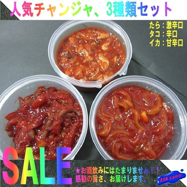 Популярный "Changa 3 видов" 200GX3: таро (горячий острый) осьминог (сухой) кальмары (сладкий и пряный)