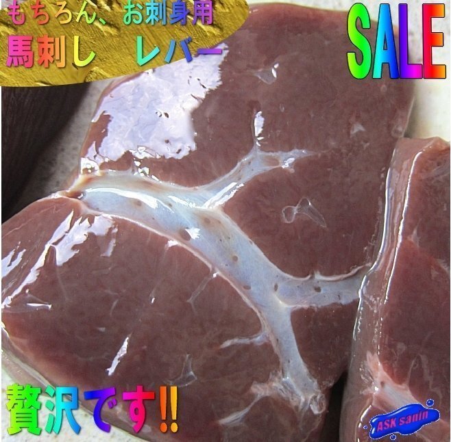 生食用「馬刺しレバー 3片で150g」3人前用、じゅわ～っ広がる旨味!!ヘルシーです。の画像1