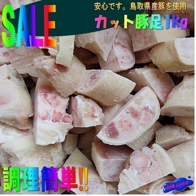 鳥取県産「豚足カット 1kg」◆調理しやすい!! カット済み◆生冷凍_画像1