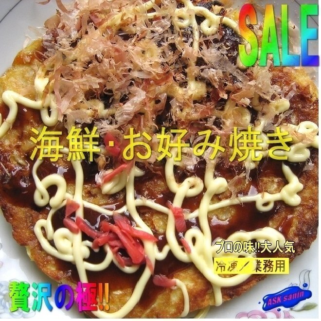 大人気!!「海鮮・お好み焼き10枚入り 1.8kg」業務用食材_画像1