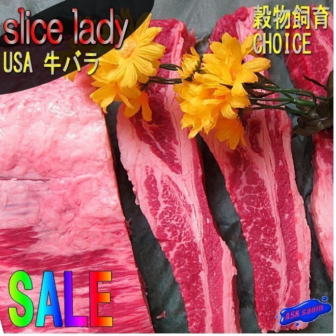 Slice Lady「霜降り牛バラ883g」人気のアンガス牛、USA産ステーキ、焼肉用に..._画像1