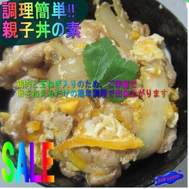 簡単調理「親子丼の素 10人前」-310g×5パック-お肉たっぷり-業務用-の画像1
