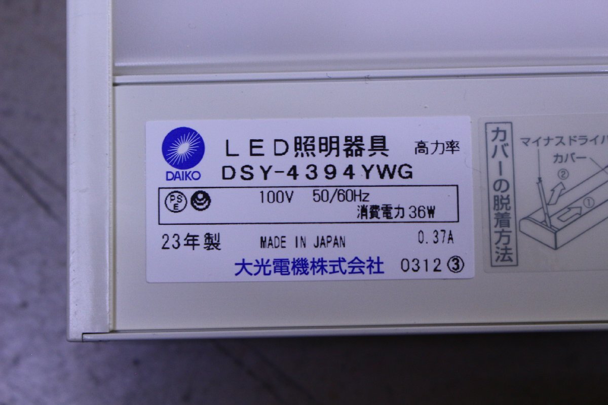 ●【美品】DAIKO/大光電機 DSY-4394YWG LED照明器具 間接照明用 調光 電球色 2023年製【10933349】_画像4