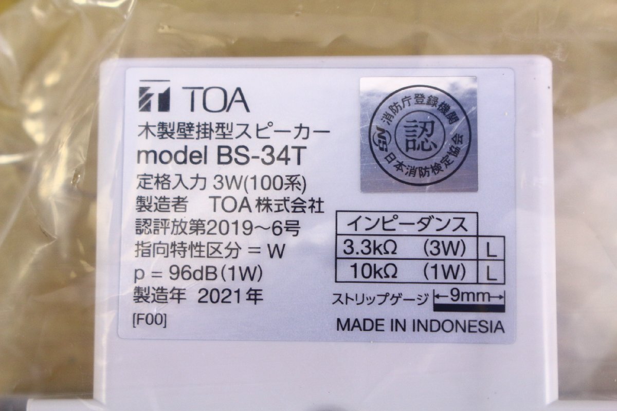 ●【未使用】TOA/東亜 BS-34T 木製壁掛型スピーカー 3W ATT付 2個 音響機器 部材 2021年製【10931451】_画像4