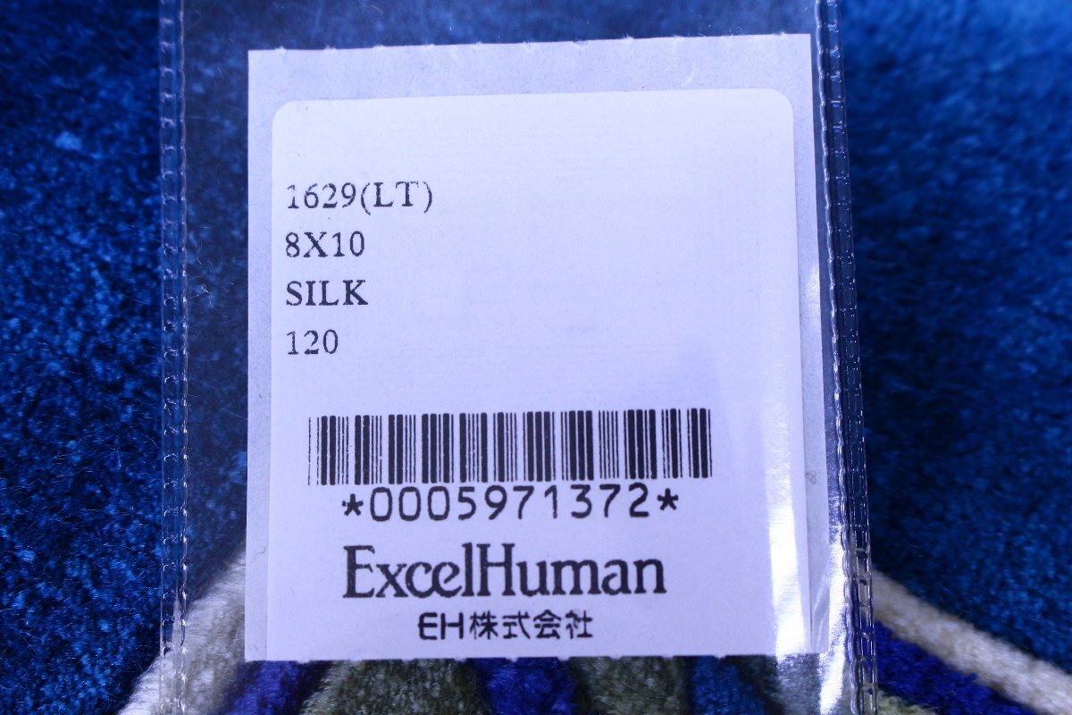 ★【未使用】Excel Human/エクセルヒューマン EH じゅうたん 絨毯 約8×10ft（約2.4×3.0m）ブルー系 シルク100％【10931642】の画像10