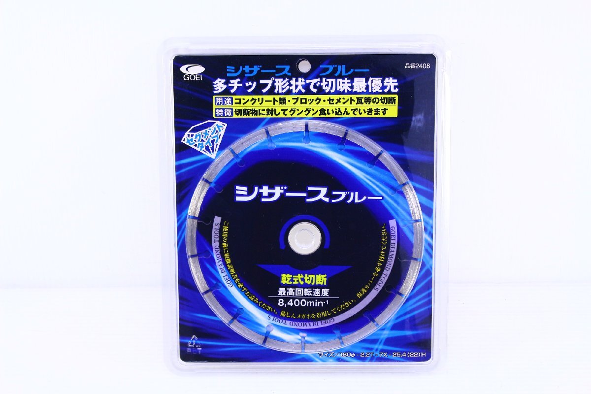 ●【未使用】GOEI 呉英製作所 2408 シザースブルー φ180mm ダイヤモンドカッター 乾式切断 セグメントタイプ 替刃 消耗品【10936739】_画像1