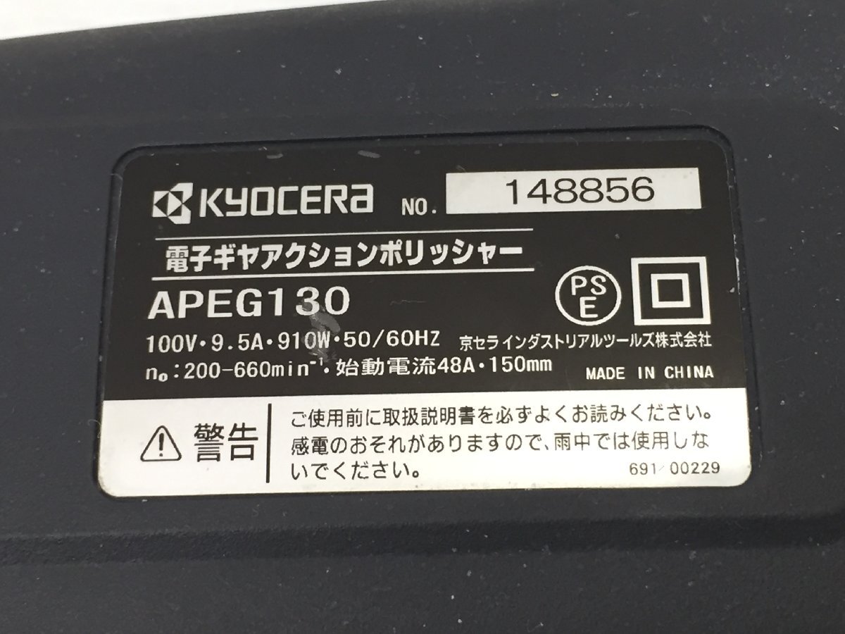 ●KYOCERA 京セラ APEG130 電子ギアアクションポリッシャー 研磨 研削 電動工具【20415446】_画像6