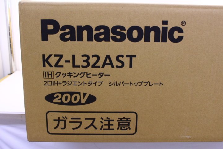 ★【未使用】Panasonic パナソニック KZ-L32AST IHクッキングヒーター 2口IH ラジエントタイプ シルバートッププレート 200V【10925467】の画像2