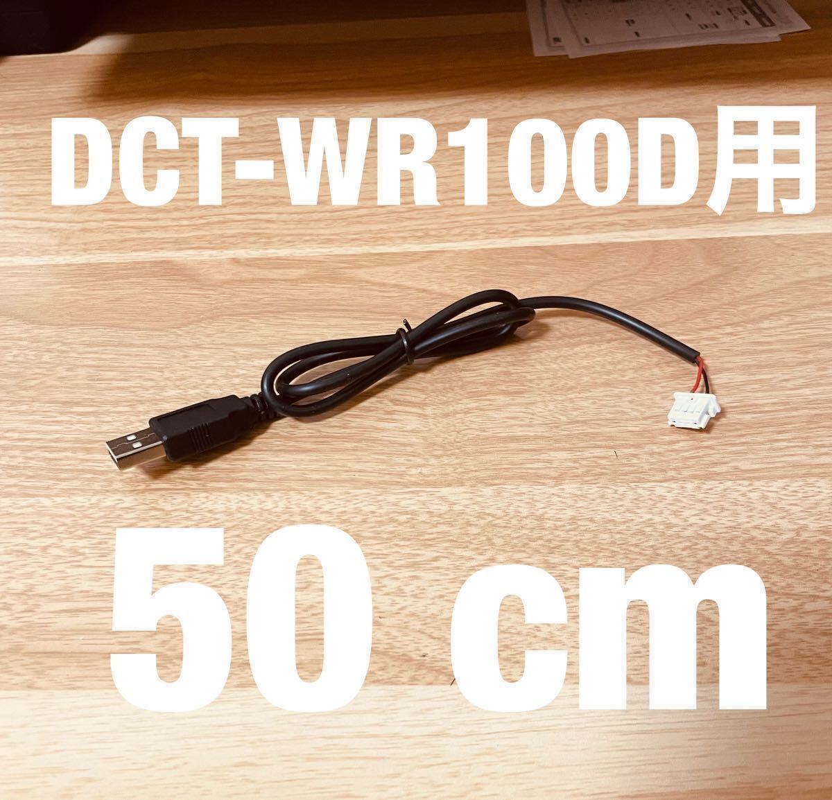 ◆送料無料 配線強化品 DCT-WR100D用 USB電源ケーブル 50cm Molexコネクター◆n3の画像1