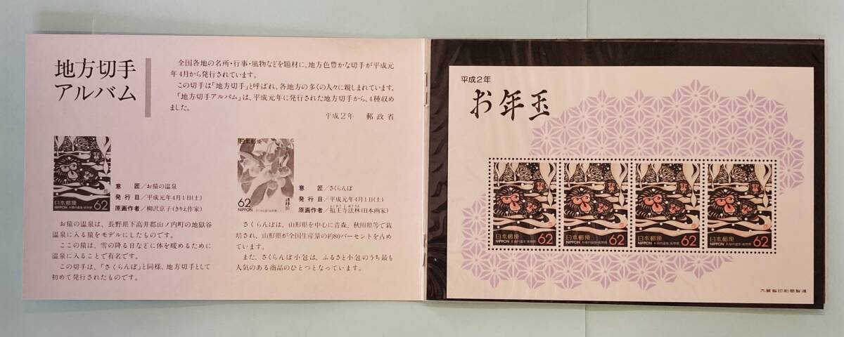 地方切手アルバム《平成２年》★お年玉ご当地切手シートアルバム［長野県/山形県/愛媛県/北海道］(郵政省)★未使用品_画像2