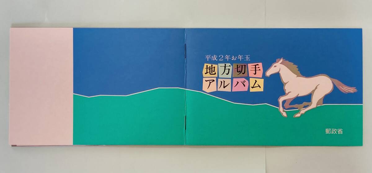 地方切手アルバム《平成２年》★お年玉ご当地切手シートアルバム［長野県/山形県/愛媛県/北海道］(郵政省)★未使用品の画像1