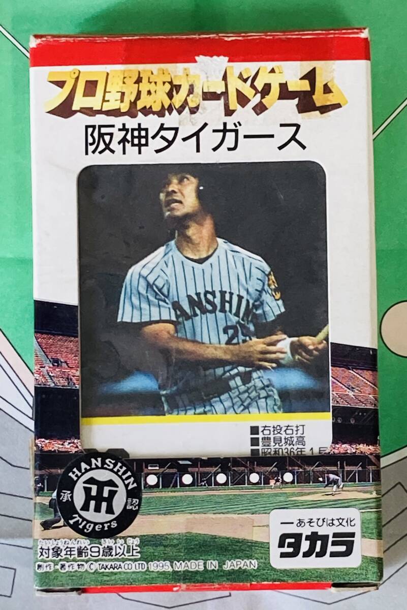 ‘95プロ野球カードゲーム【阪神タイガース】★1995年タイガース1軍登録選手で戦うレアなカードゲーム《タカラ》