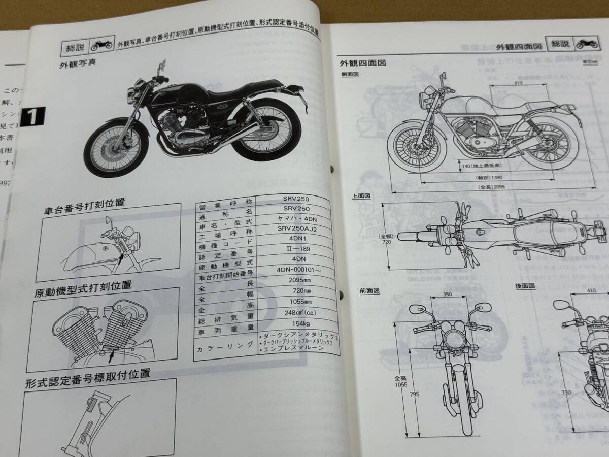 ★O09 送料無料! 売切り! 正規品 純正 ヤマハ スポーツ SRV250 サービスマニュアル 4DN 4DN1 SPORTS YAMAHA 整備書 メンテナンスの画像8