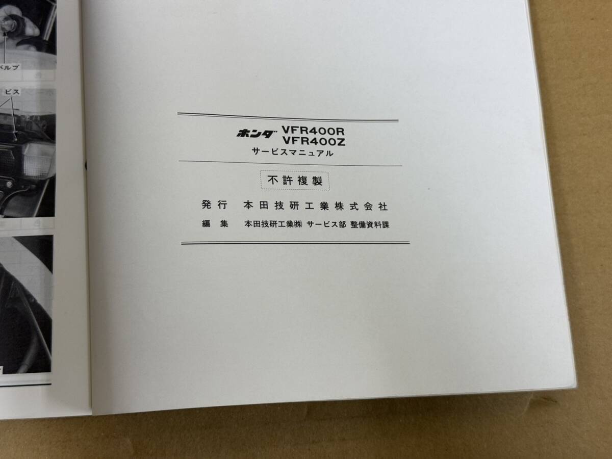 ★K89 送料無料! 売切り! 正規品 純正 ホンダ VFR400R VFR400Z サービスマニュアル NC21 HONDA 昭和61年3月 整備書 メンテナンス_画像9