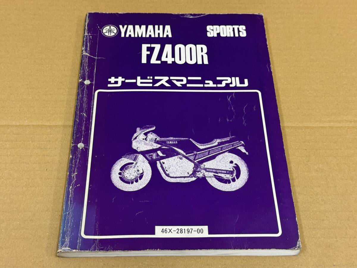 ★K98 送料無料! 売切り! 正規品 純正 ヤマハ スポーツ FZ400R サービスマニュアル 46X-28197-00 昭和59年8月 YAMAHA 整備書_画像1