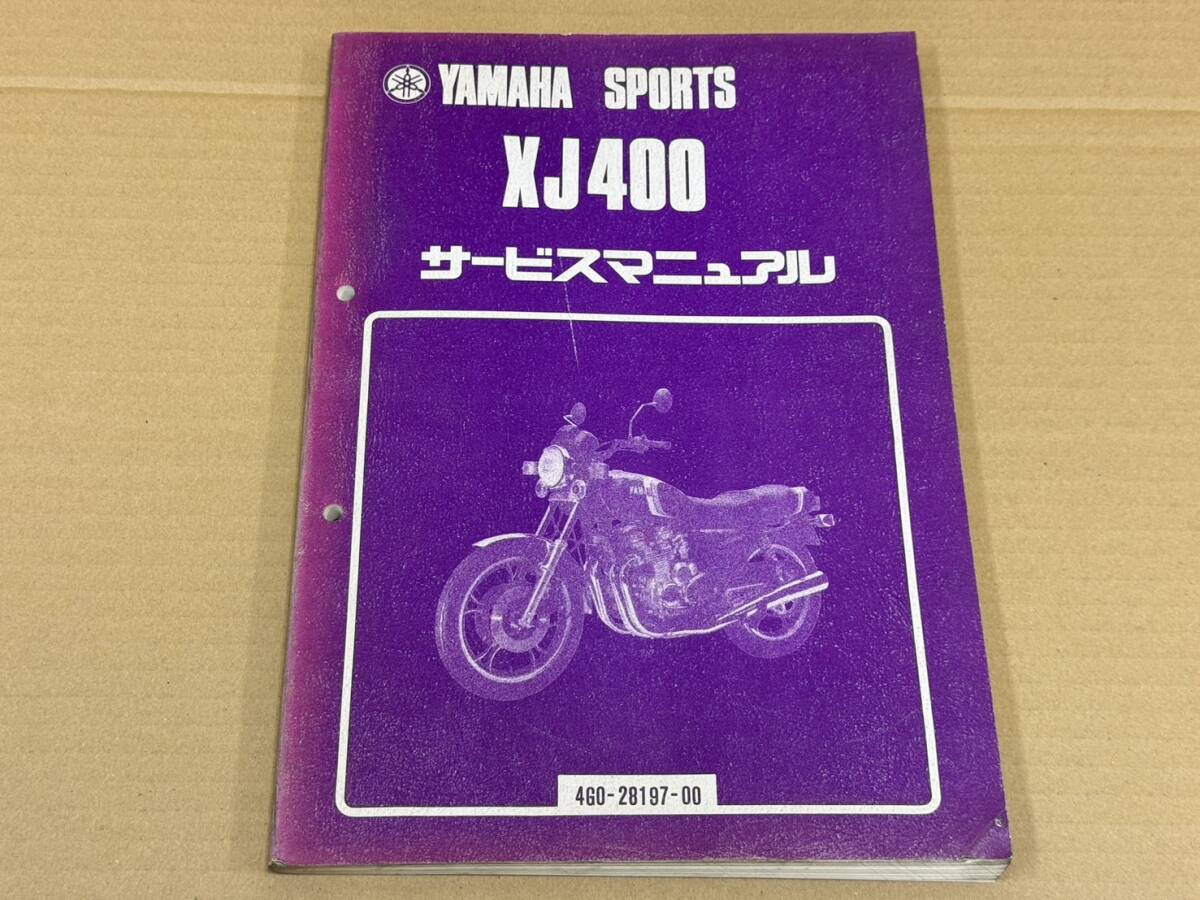 ★O47 送料無料! 売切り! 正規品 純正 ヤマハ スポーツ XJ400 サービスマニュアル 4G0 4GO 昭和55年11月 SPORTS YAMAHA 整備書_画像1