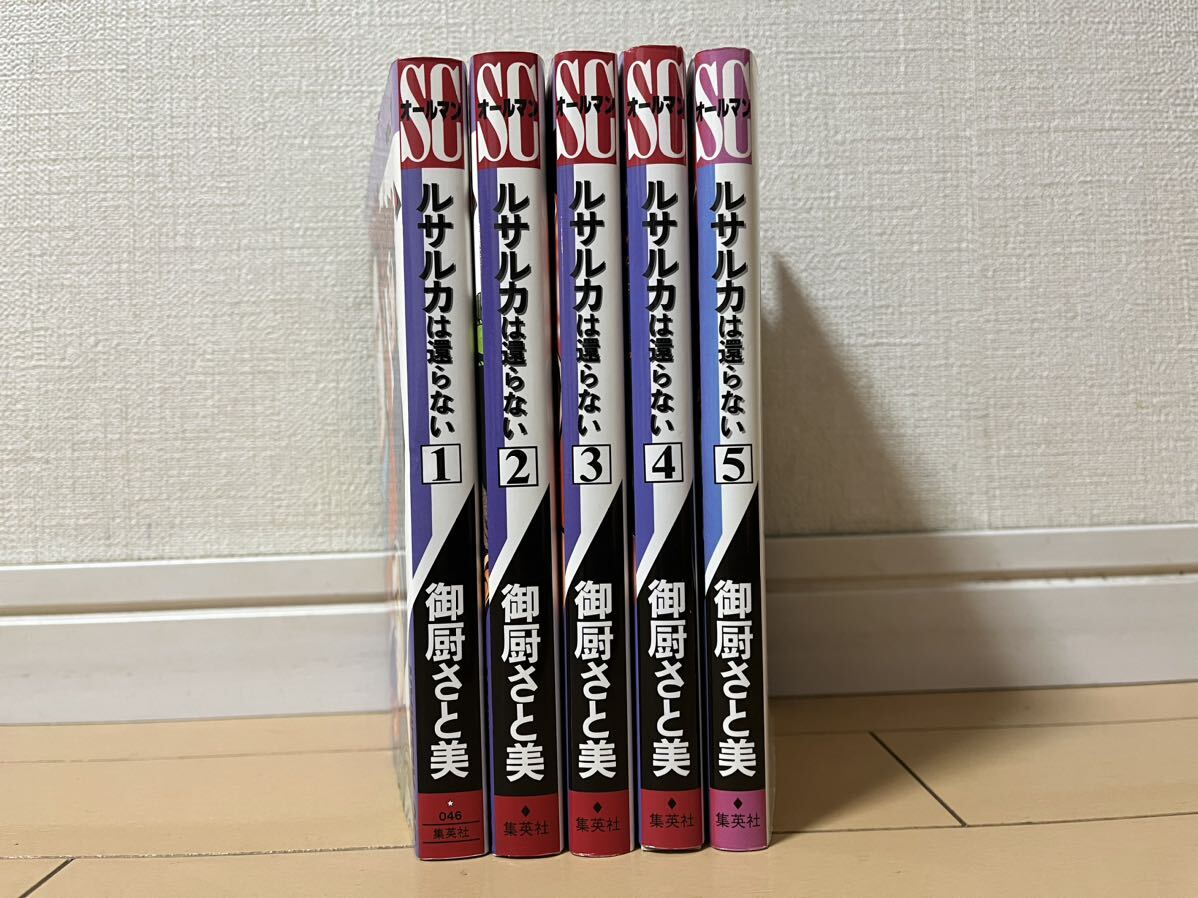 ルサルカは還らない 全初版 全巻/全5巻 御厨さと美 SCオールマン Yahoo!オークション - 送料無料 御厨さと美 ルサルカは 還らない