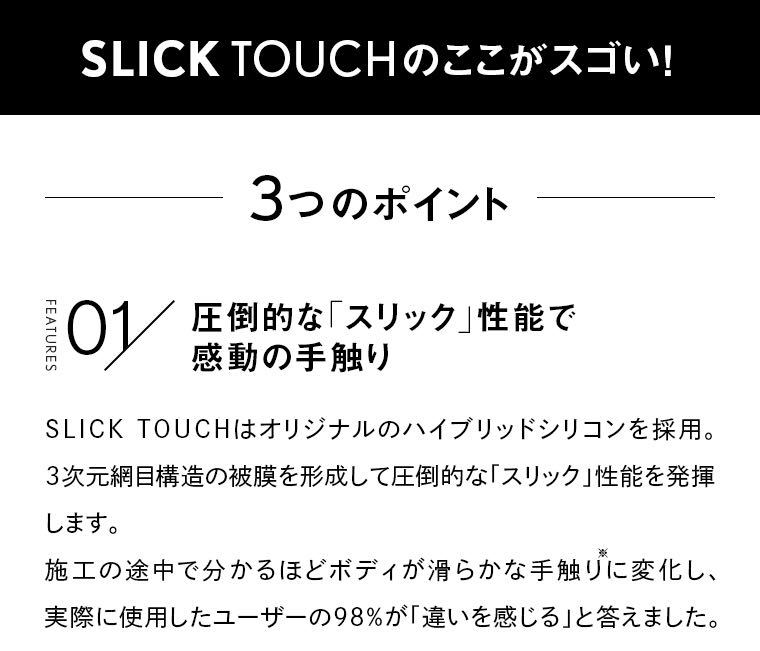 SLICK TOUCH 40ml ピカピカレイン スリックタッチ コーティング剤