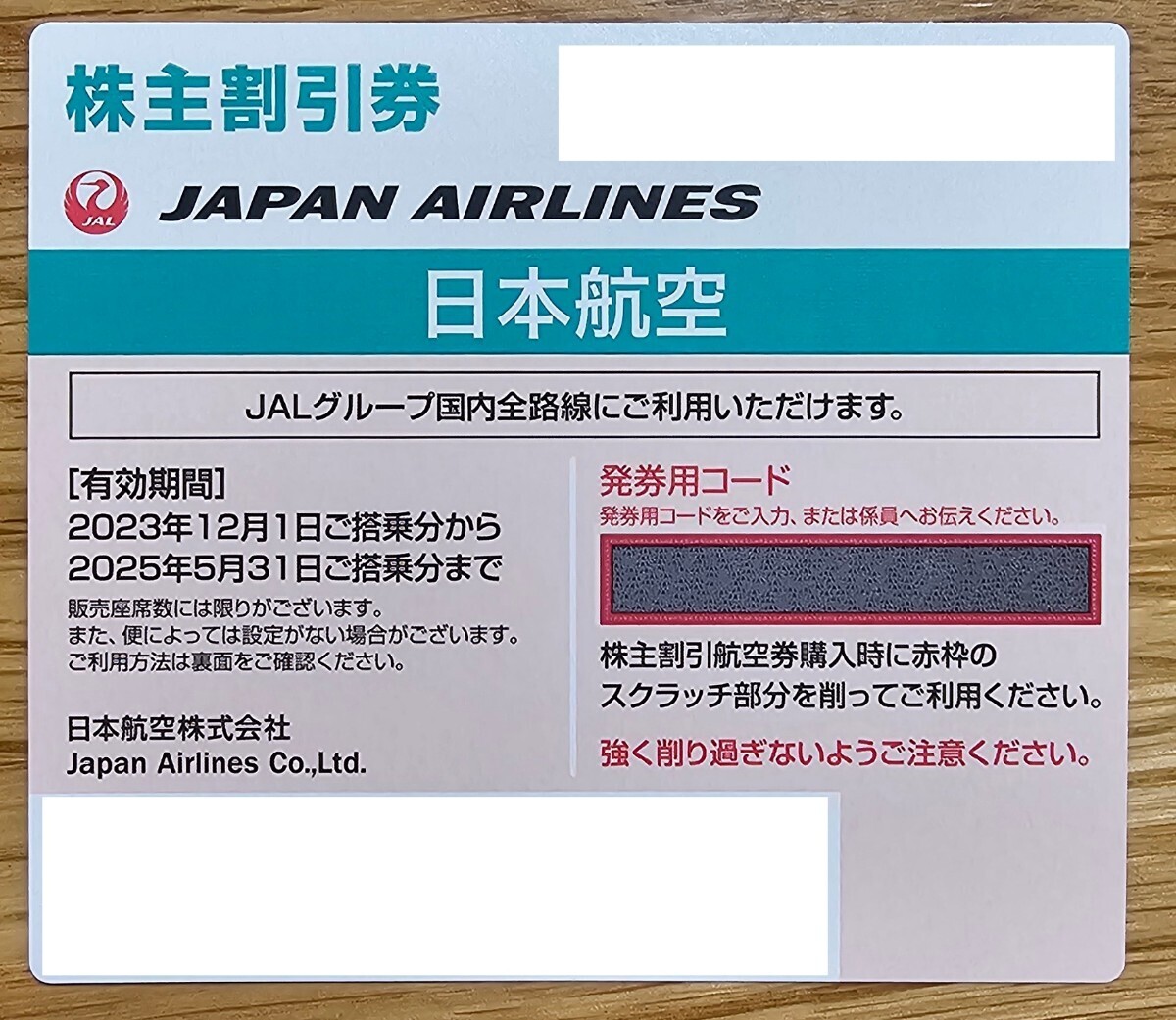 ★PayPay/クレカ可★ コード通知 JAL 日本航空 株主優待券 1-2枚_画像1