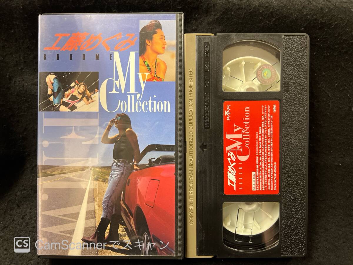 【404VHS】F.M.W My Collection (マイ・コレクション) 工藤めぐみ BMGビクター_画像2