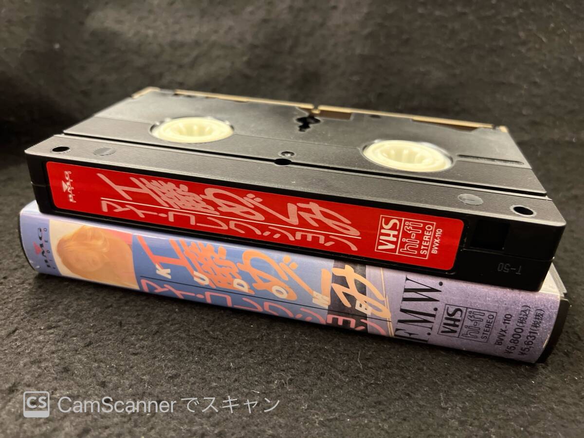 【404VHS】F.M.W My Collection (マイ・コレクション) 工藤めぐみ BMGビクター_画像4