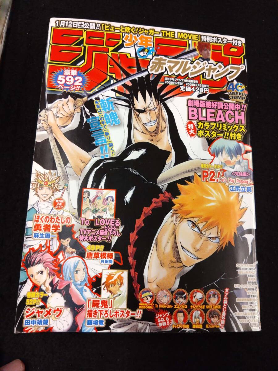 【404雑誌】赤マルジャンプ 2008年WINTER冬/僕のヒーロー；読切/堀越耕平/Ｐ２/江尻立真/田中靖規/松雪ヨウ/附田祐斗/TO LOVEる/REBORN_画像1