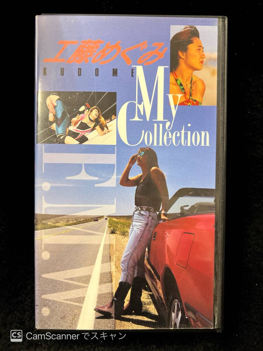 【404VHS】F.M.W My Collection (マイ・コレクション) 工藤めぐみ BMGビクター_画像1