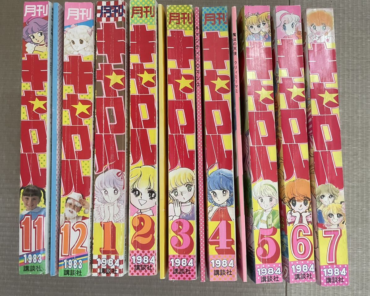 講談社月刊キャロル1983年11月号から1984年7月号 9冊セット 11月、2月、4月号 魔法の天使クリィミーマミ 北川ゆうこ 付録付きの画像1