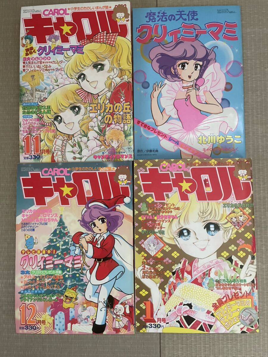 講談社月刊キャロル1983年11月号から1984年7月号 9冊セット 11月、2月、4月号 魔法の天使クリィミーマミ 北川ゆうこ 付録付きの画像2