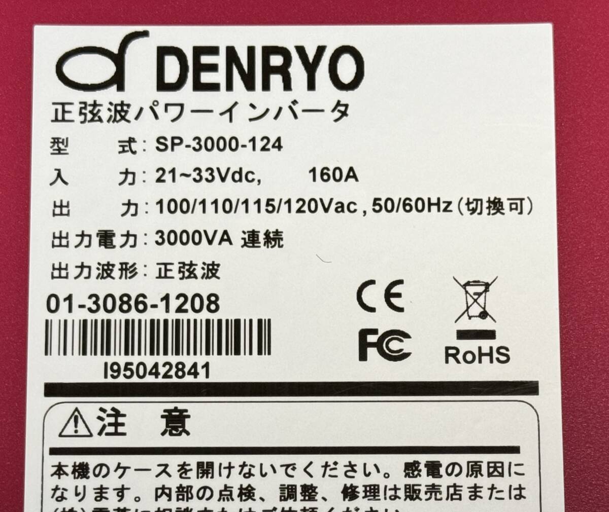 【中古】DENRYO SP-3000-124 24V用 3000Wインバータ