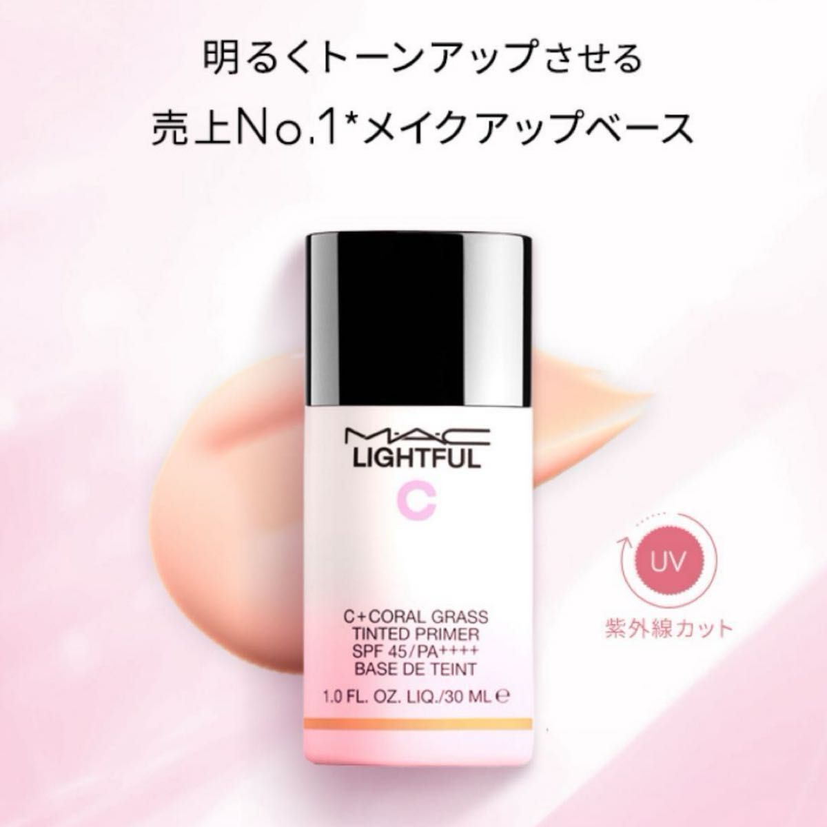 新品未開封 正規品 MAC マック ライトフルC＋ ティンティッドプライマー 30ml mac 化粧下地 日焼け止め