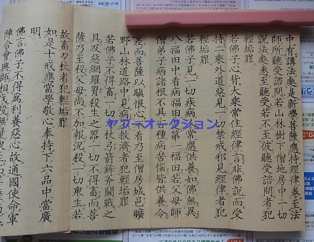 江戸刷 菩薩戒経 1冊揃　　検索 仏教 梵網経 観世音経 和本 唐本 経本 お経_画像5