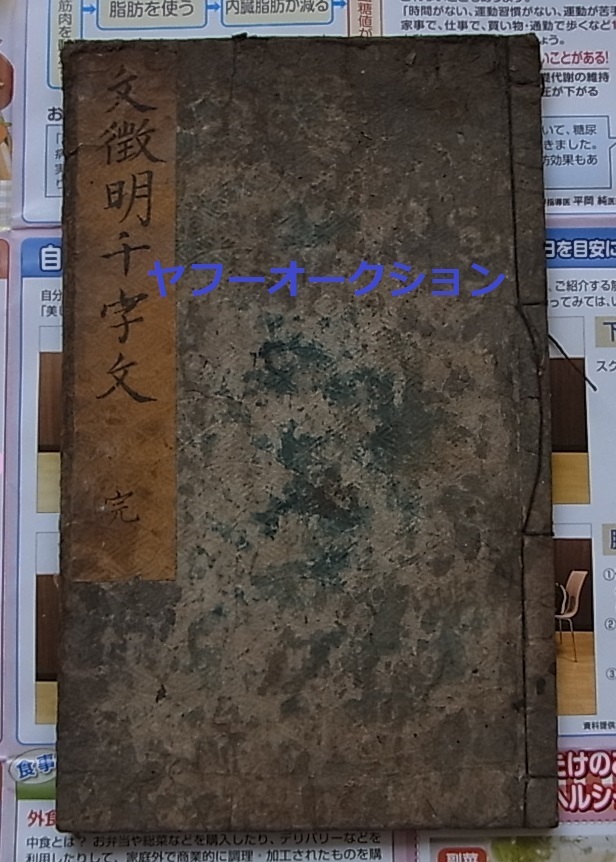 明嘉靖跋 文徴明 千字文 1冊揃 木版刷 検索 拓本 明嘉靖年 明版 明嘉靖跋 文徴明 千字文 1冊揃 木版刷 検索 拓本 明嘉靖年 明版