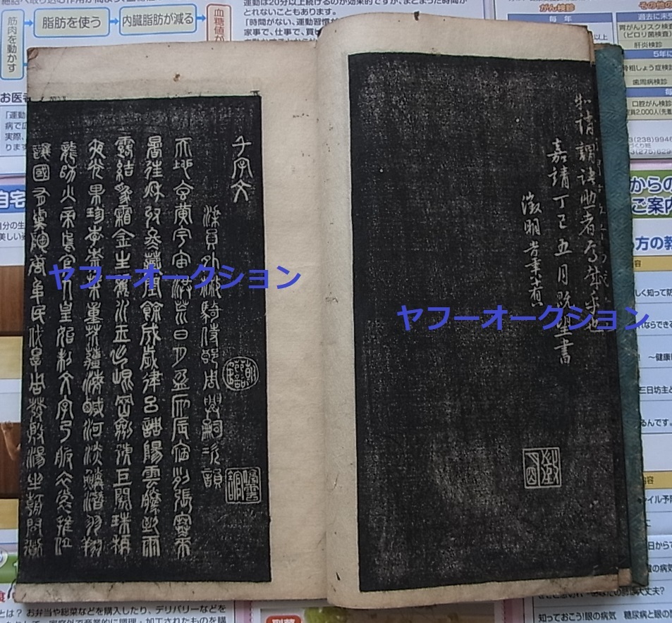 明嘉靖跋 文徴明 千字文 1冊揃 木版刷 　　 検索 拓本 明嘉靖年 明版 和本 唐本 書道