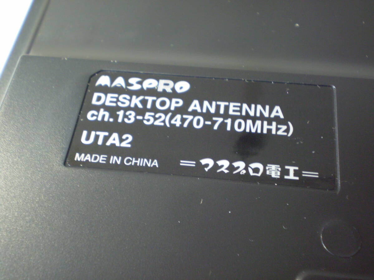 ♪♪ほぼ新品です♪♪　《ＭＡＳＰＲＯ》ＵＨＦ卓上アンテナ/ＵＴＡ２(Ｓ)/屋内用　ｃｈ.１３～５２用　　(中古品)