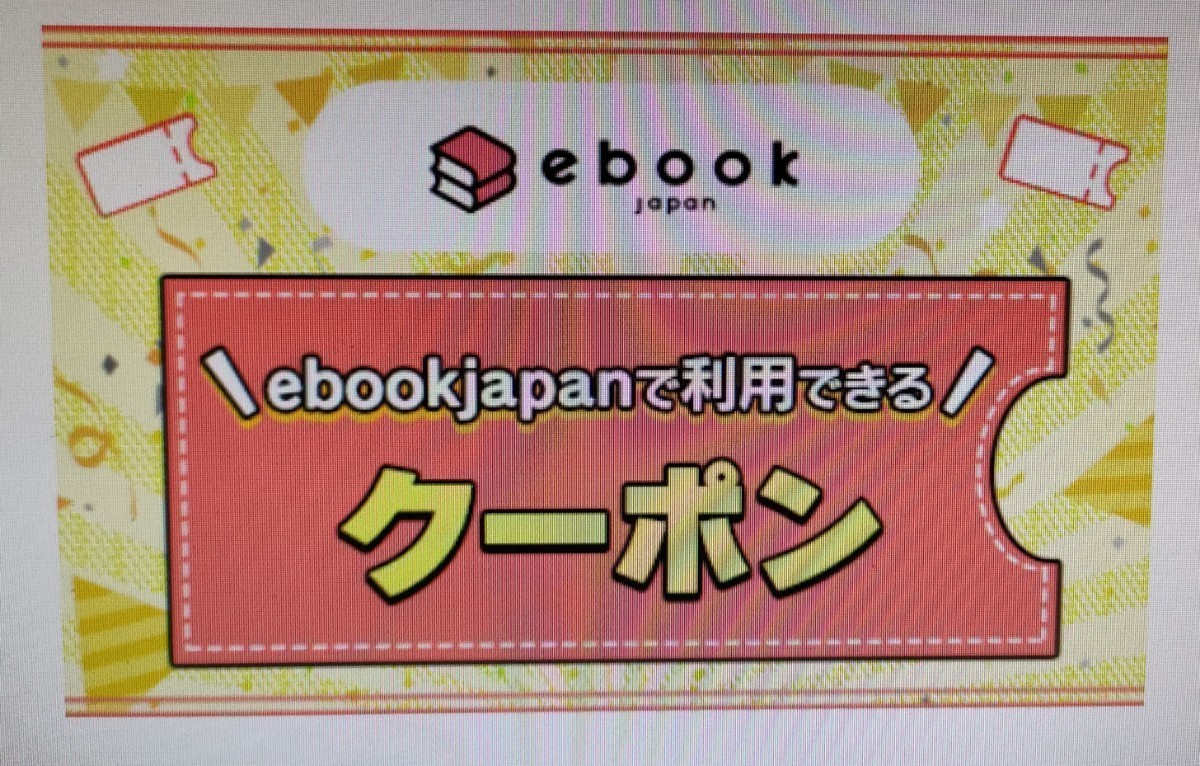 (y5em45〜) ebookjapan 70％OFF クーポン 最大1000円割引の画像1
