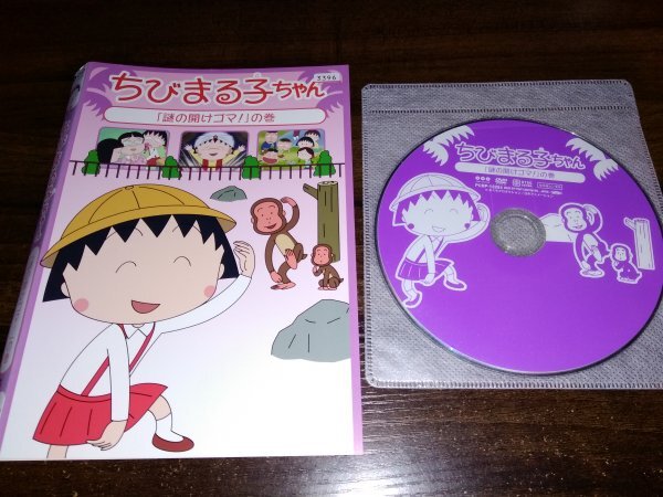 ちびまる子ちゃん　謎の開けゴマ!の巻　DVD　即決　送料200円　406_画像1