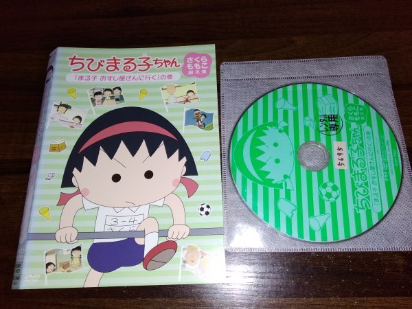 ちびまる子ちゃん さくらももこ脚本集　まる子 おすし屋さんへ行くの巻　DVD　即決　送料200円　406_画像1