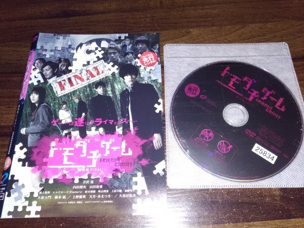 トモダチゲーム 劇場版 FINAL　DVD　吉沢亮　即決　送料200円　408_画像1