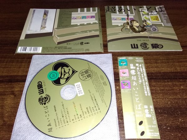 超あいことば -THE BEST- 山猿 　アルバム　CD　即決　送料200円　429_画像1