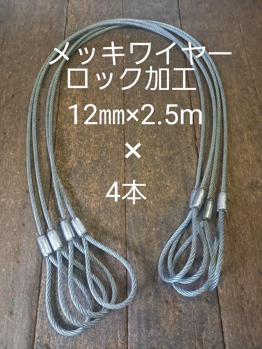 メッキワイヤーロック加工12㎜×2.5m4本