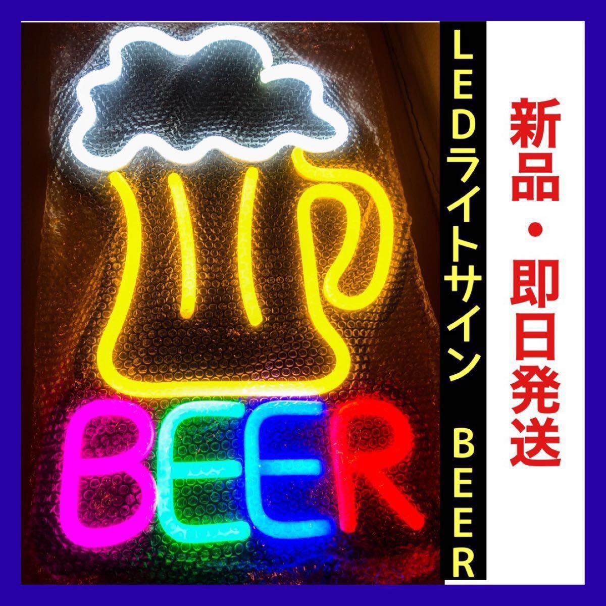 LED ライトサイン 【BEER】 ネオン ビール イルミネーション インテリア Bar cafe beer アメリカン 雑貨